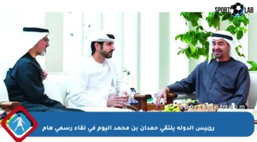 رئيس الدولة يلتقي حمدان بن محمد اليوم في لقاء رسمي هام